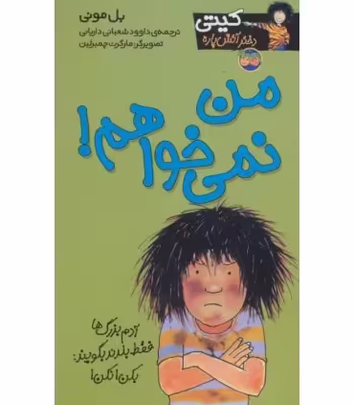 کتاب کیتی دختر آتش پاره 1 اثر بل مونی