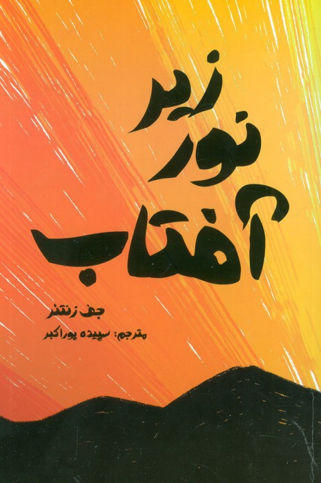 زیر نور آفتاب - ناشربوک | خرید آنلاین کتاب