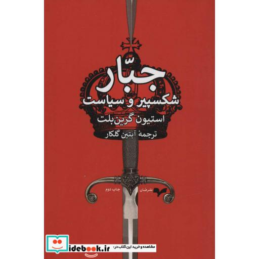 کتاب جبار (شکسپیر و سیاست)،(شمیز،رقعی،همان) اثر استیون گرین بلت