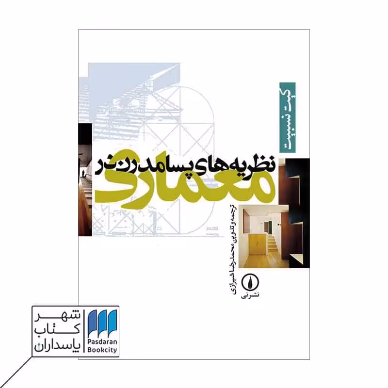 کتاب نظریه های پسامدرن در معماری