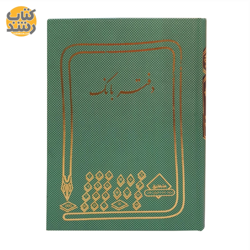 دفتر 160 برگ بانک قطع وزیری