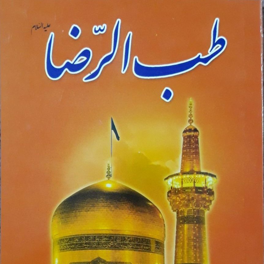 طب الرضا
