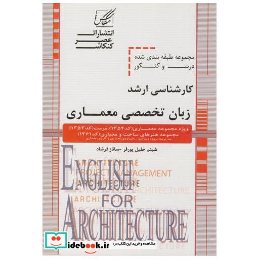 کتاب درس کنکور ارشد زبان تخصصی معماری(3) اثر شبنم خلیل پورفر