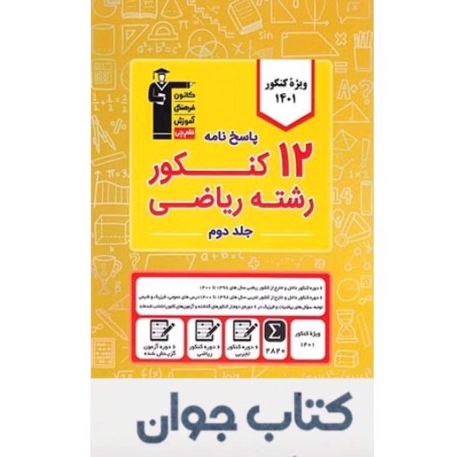 کتاب 12مجموعه کنکور رشته ریاضی جلد دوم قلم چی