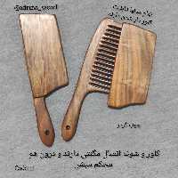 شونه چوبی کاور دار