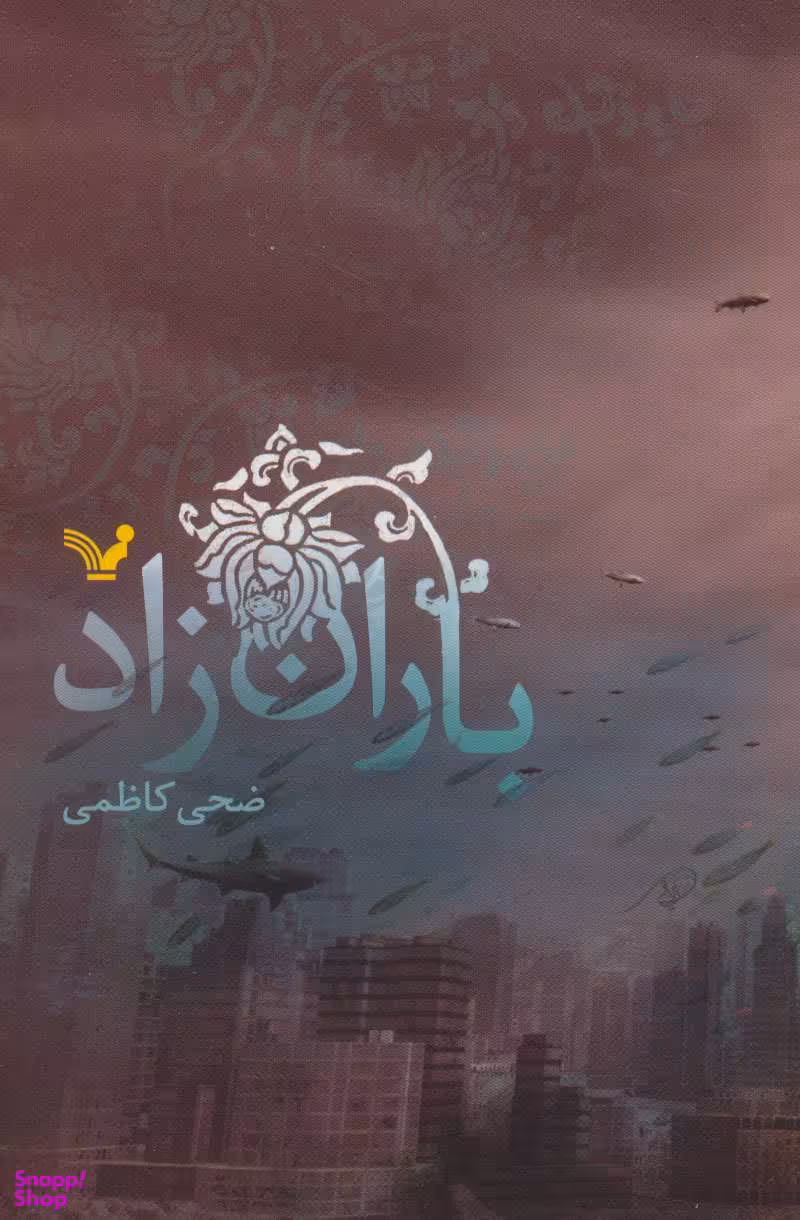 باران زاد