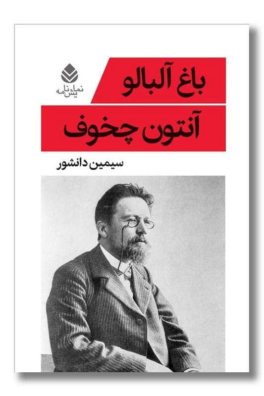 کتاب باغ آلبالو