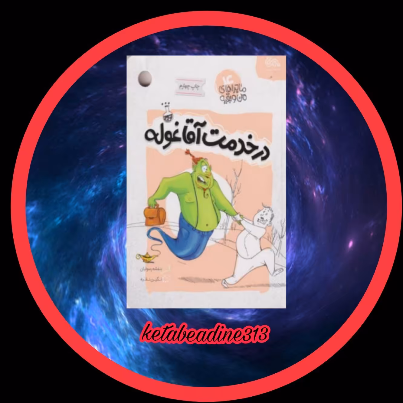 در خدمت آقا غوله