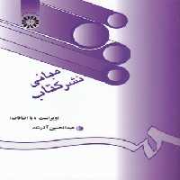 خرید کتاب مبانی نشر کتاب (کد 203) — کتابسرای طه