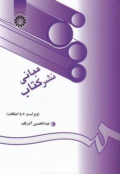 خرید کتاب مبانی نشر کتاب (کد 203) — کتابسرای طه