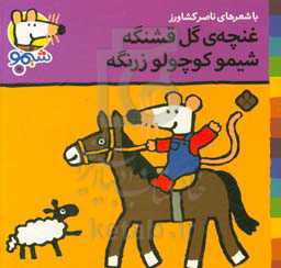 کتاب شیموشیمو 11 غنچه گل قشنگه شیمو کوچولو زرنگه