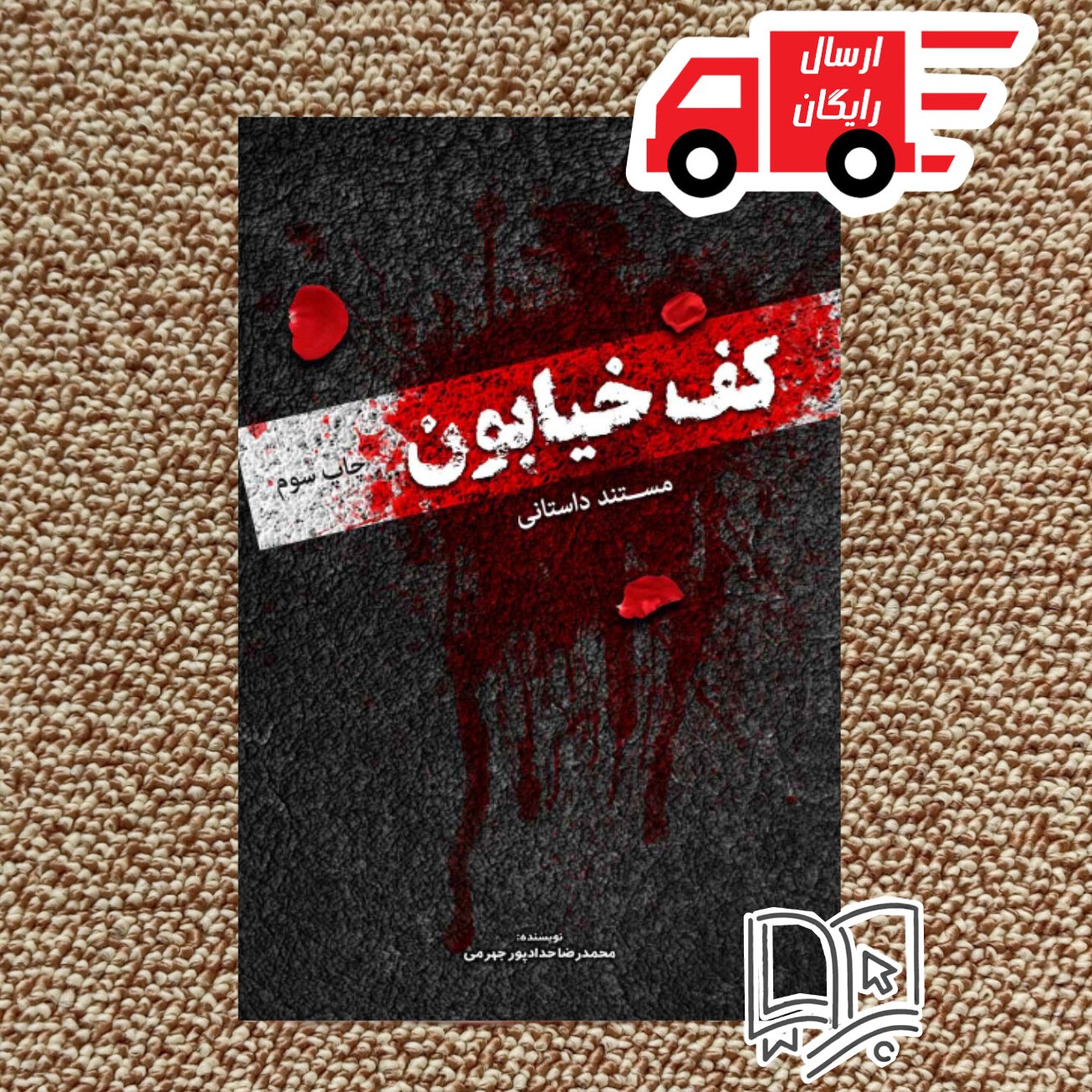 کتاب کف خیابون یک ( اثر محمدرضا حدادپور جهرمی )