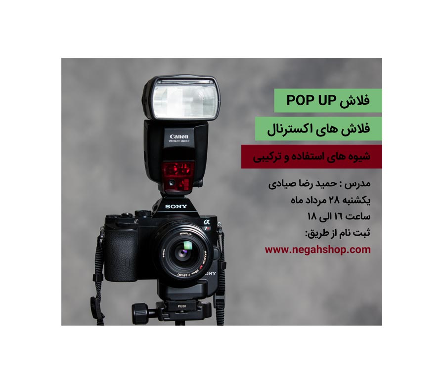 کارگاه آموزشی فلاشpop- up / فلاش های اکسترنال وشیوه های استفاده و ترکیبی