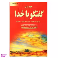 کتاب گفتگو با خدا اثر نیل دونالد والش انتشارات دایره جلد 1