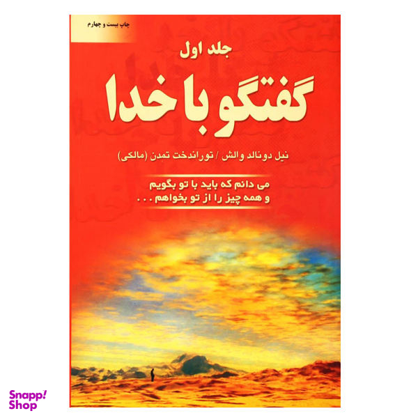 کتاب گفتگو با خدا اثر نیل دونالد والش انتشارات دایره جلد 1