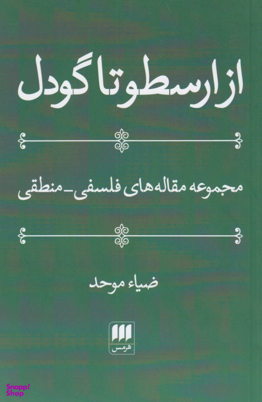 از ارسطو تا گودل
