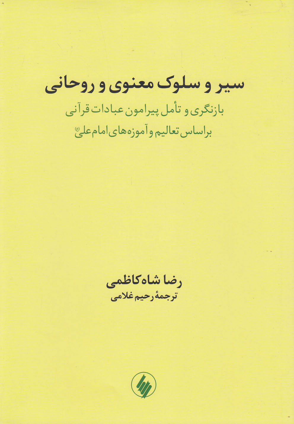 کتاب سیر و سلوک معنوی و روحانی اثر رضا شاه کاظمی