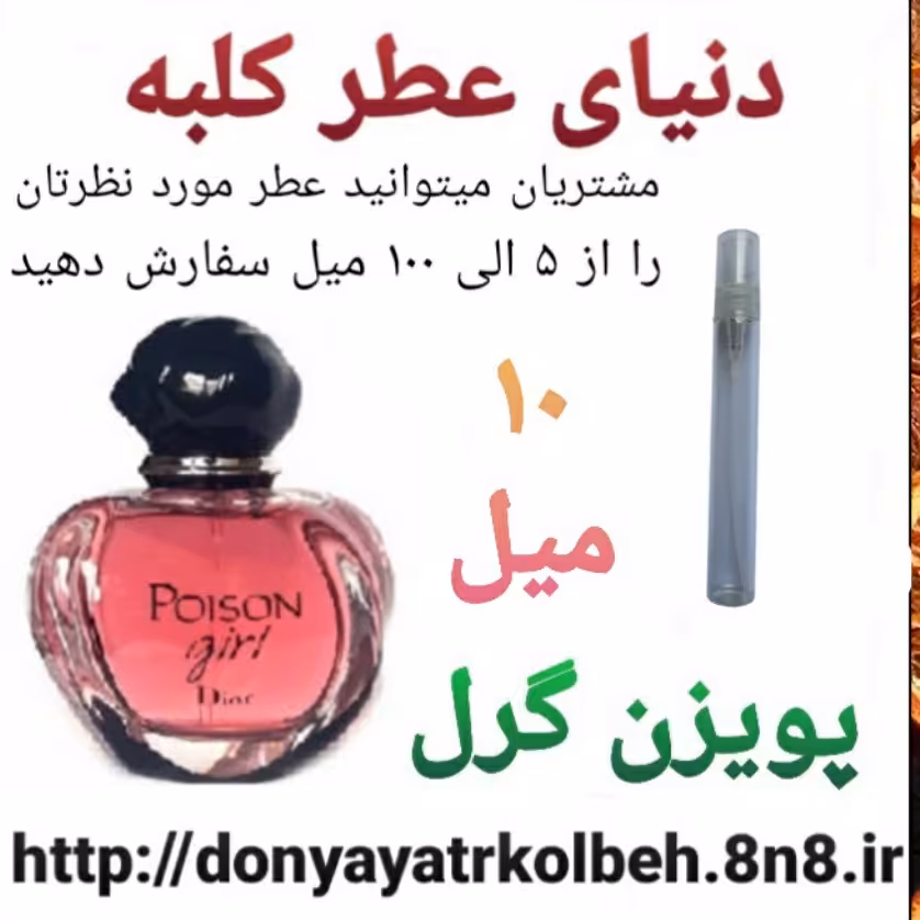 عطر پویزن گرل 10 میل