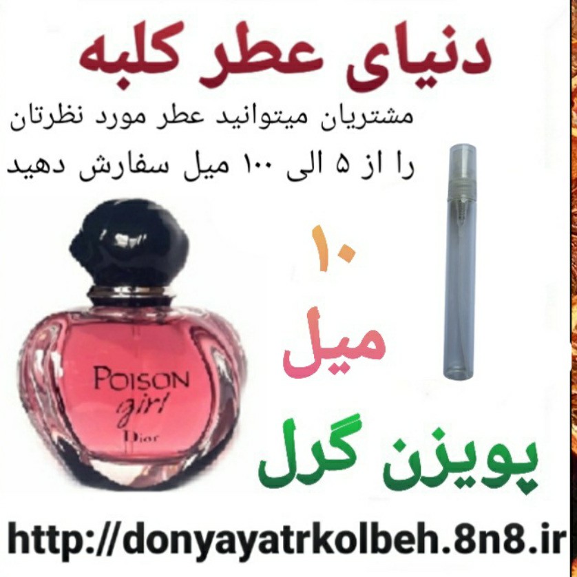 عطر پویزن گرل 10 میل