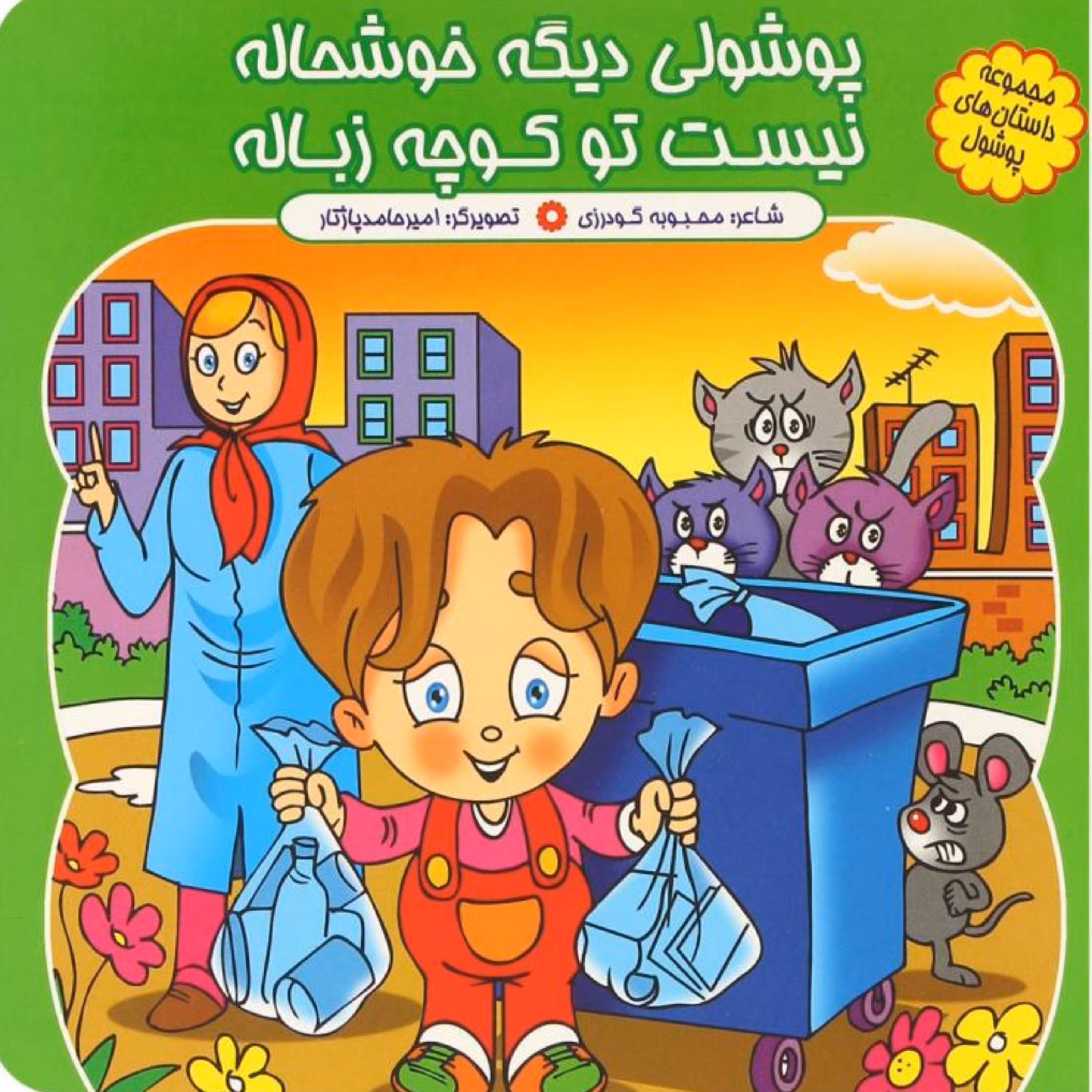کتاب شعر پوشولی دیگه خوشحاله نیست کوچه زباله - مجموعه پوشول (11) - کمال اندیشه