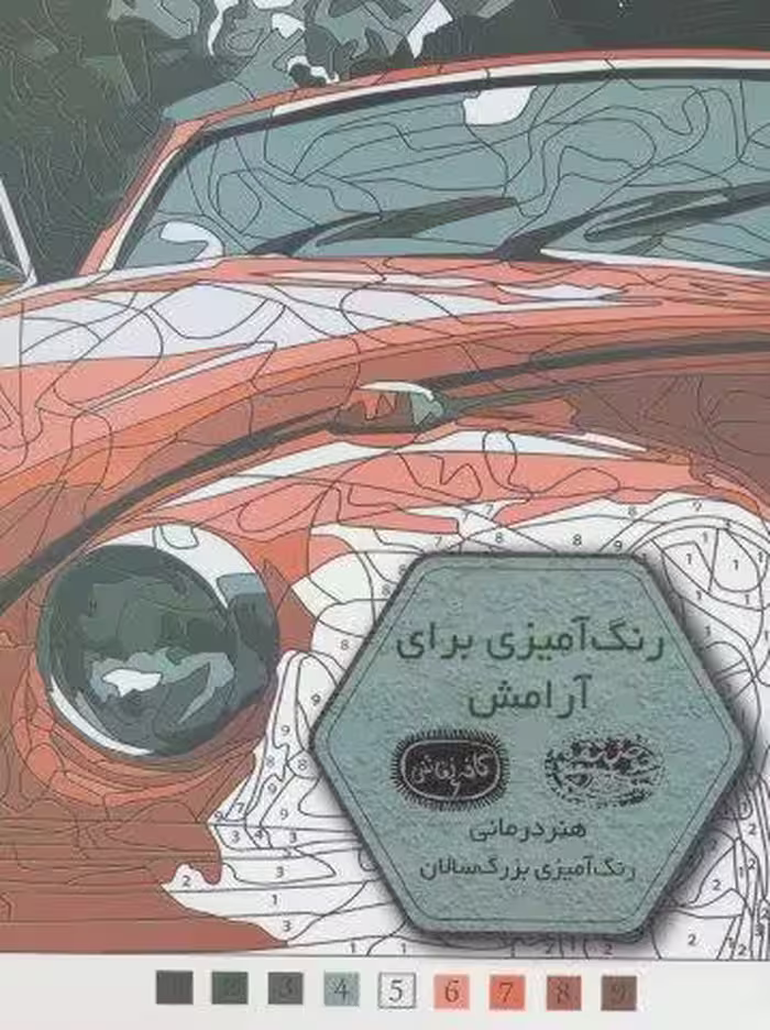 رنگ آمیزی برای آرامش (کافه نقاشی 6)