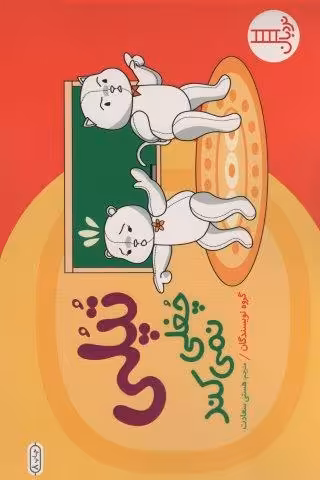 تپلی چغلی نمی کند (گلاسه)