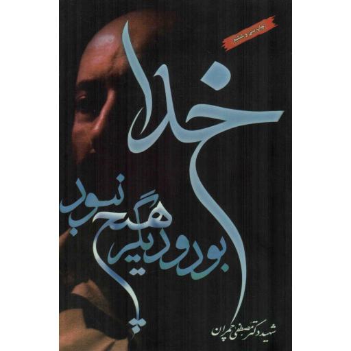 خدا بود و دیگر هیچ نبود