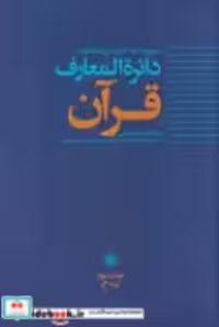 قیمت و خرید کتاب دایره المعارف قرآن ج 2 زرکوب وزیری حکمت | ایده بوک