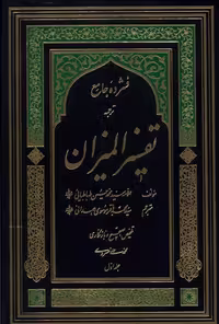 کتاب فشرده جامع ترجمه تفسیر المیزان 5ج دارالفکر