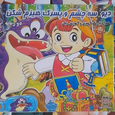 کتاب داستان دیوسه چشم وپسرک هیزم شکن/ دوزبانه ویژه کودک و نوجوان