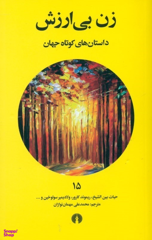 زن بیارزش 15
