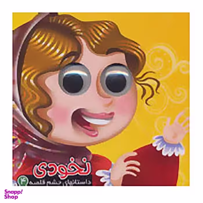 کتاب داستانهای چشم قلمبه 4 اثر معصومه سلمان نشر آریا نوین