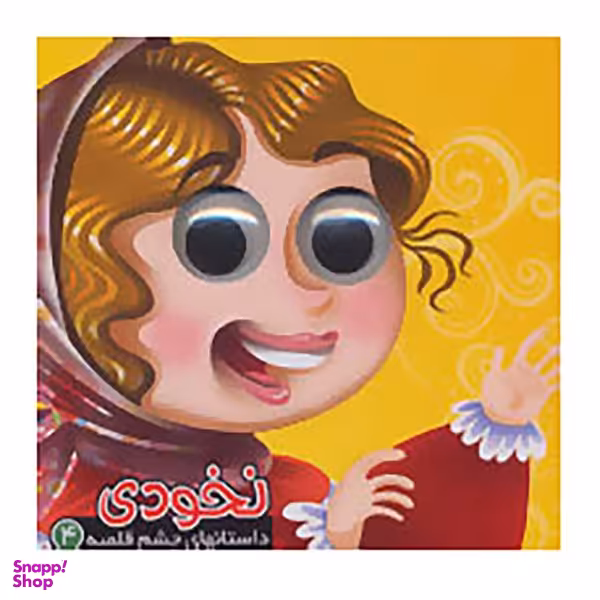 کتاب داستانهای چشم قلمبه 4 اثر معصومه سلمان نشر آریا نوین