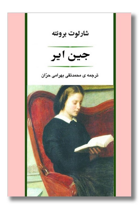 کتاب جین ایر