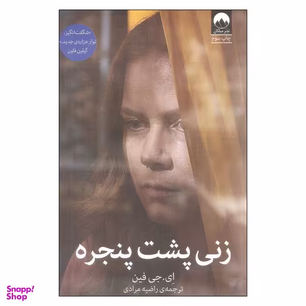 کتاب زنی پشت پنجره اثر ای.جی فین نشر میلکان