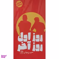 کتاب روز اول روز آخر اثر معصومه ميرابوطالبی انتشارات زيتون