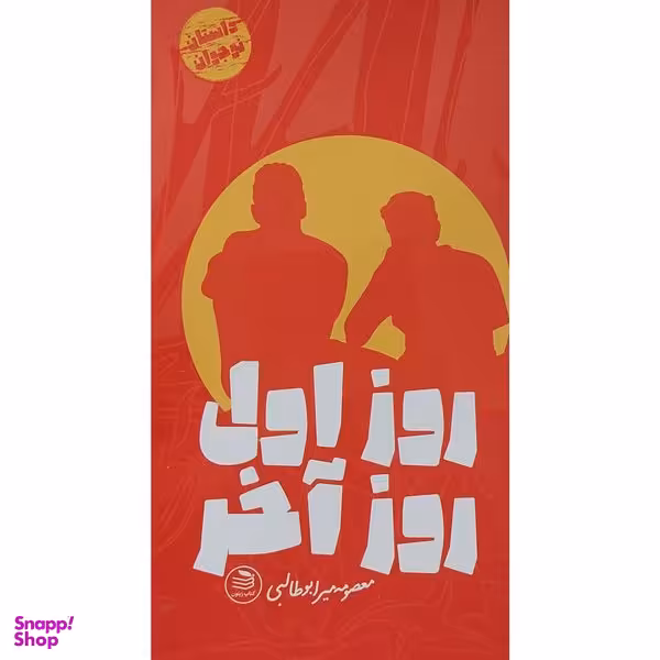 کتاب روز اول روز آخر اثر معصومه ميرابوطالبی انتشارات زيتون