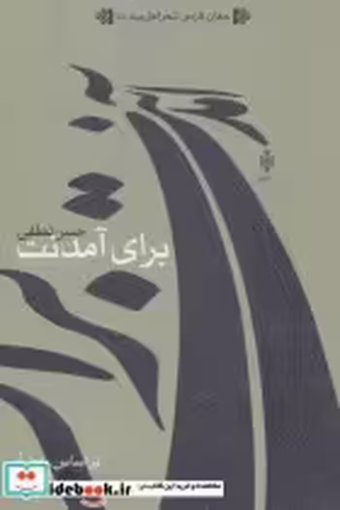 قیمت و خرید کتاب برای آمدنت اثر حسن لطفی | ایده بوک