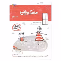 مامک ریاضی 1 بازی ویادگیری مخصوص کودکان سه سال به بالا (پس کرایه)