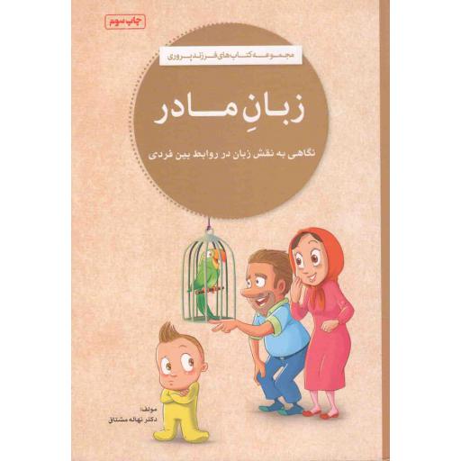 زبان مادر - (نگاهی به نقش زبان در روابط بین فردی)
