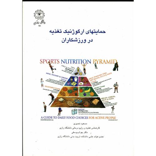 کتاب حمایتهای ارگوژنتیک تغذیه در ورزشکاران