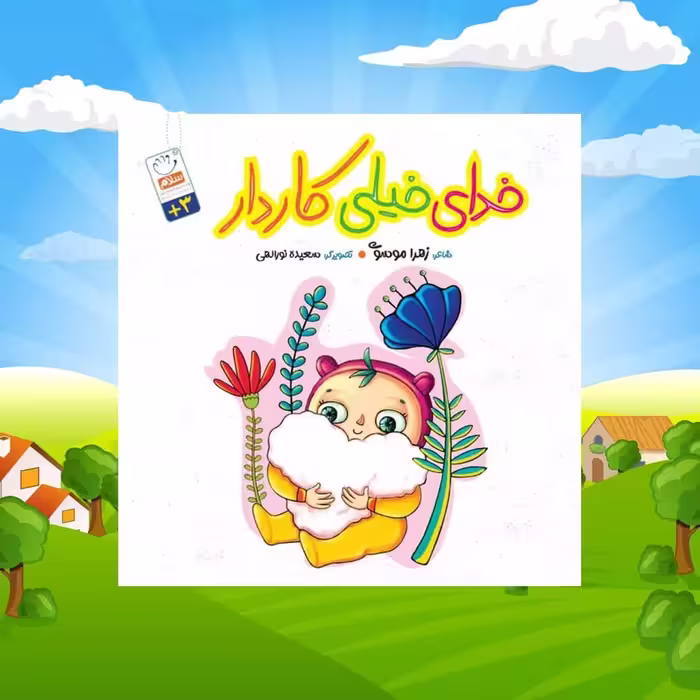 کتاب خدای خیلی کاردار  ( داستان کودکان)