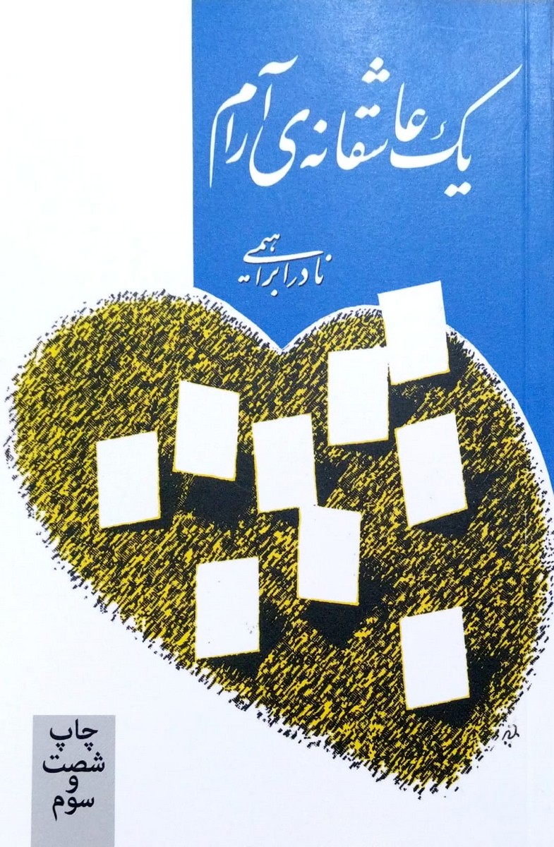کتاب یک عاشقانه ی آرام