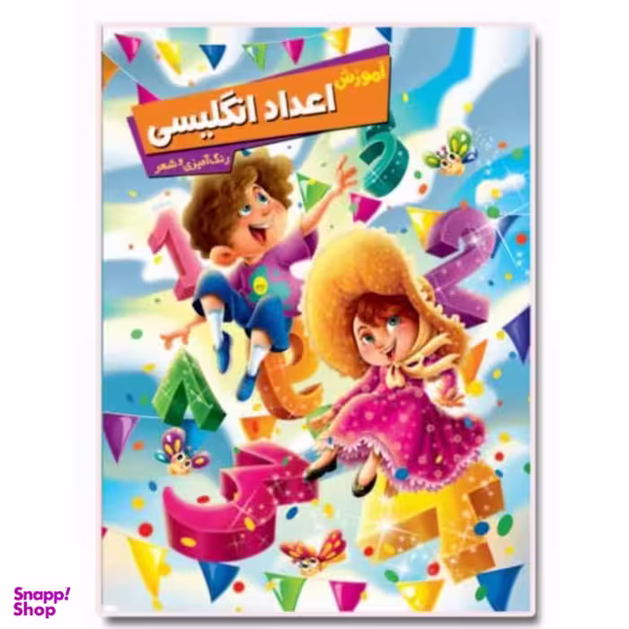 کتاب آموزش اعداد انگلیسی اثر زهره رضایی انتشارات اعلایی