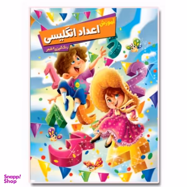کتاب آموزش اعداد انگلیسی اثر زهره رضایی انتشارات اعلایی