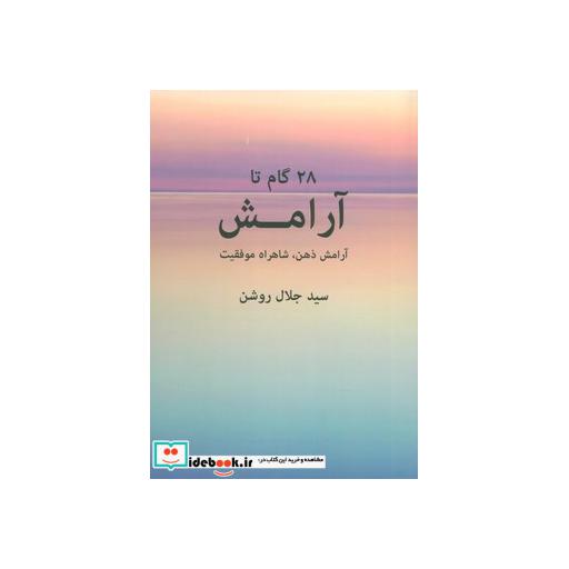 کتاب 28 گام تا آرامش (آرامش ذهن،شاهراه موفقیت) اثر جلال روشن