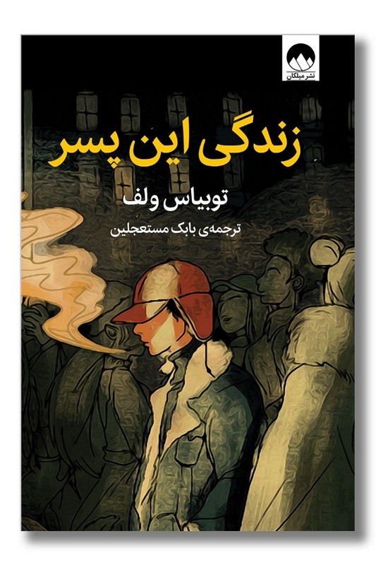 کتاب زندگی این پسر