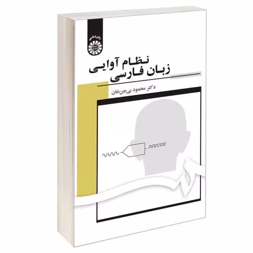 نظام آوایی زبان فارسی نشر سمت (17057)
