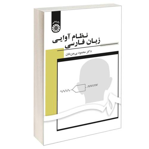 نظام آوایی زبان فارسی نشر سمت (17057)