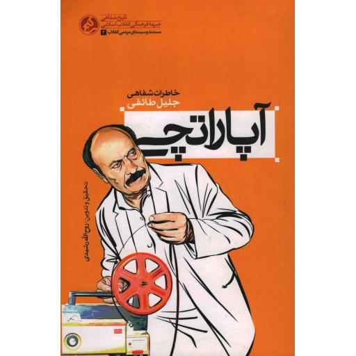 آپاراتچی (خاطرات شفاهی جلیل اسدی طائفی)